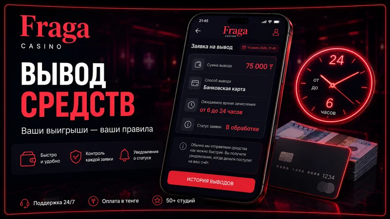 Сроки и способы вывода денег из Fraga Casino в тенге